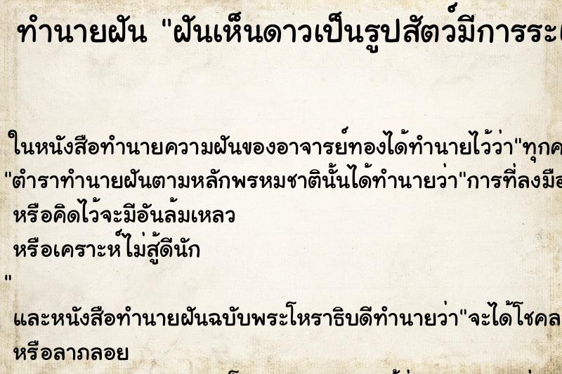 ทำนายฝันฝันเห็นดาวเป็นรูปสัตว์มีการระเล่นบนท้องฟ้า ทำนายฝันทำนายฝันฝันเห็นดาวเป็นรูปสัตว์มีการระเล่นบนท้องฟ้า